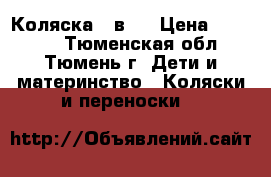 Коляска 3 в 1 › Цена ­ 10 000 - Тюменская обл., Тюмень г. Дети и материнство » Коляски и переноски   